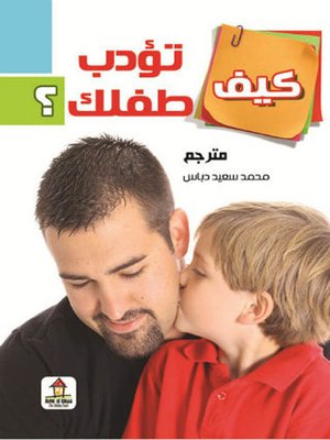 cover image of كيف تؤدب طفلك